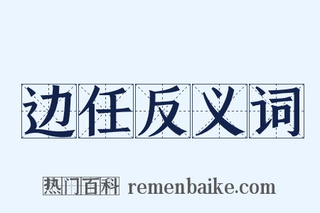边任反义词是什么意思的图片